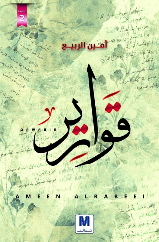 قوارير