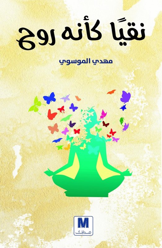 نقياً كأنه روح