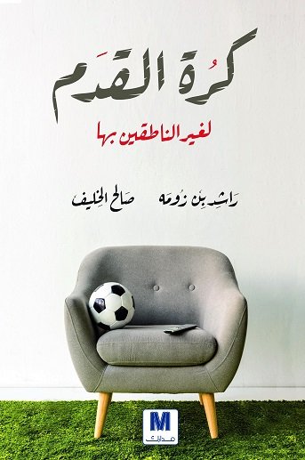 كرة القدم لغير الناطقين بها