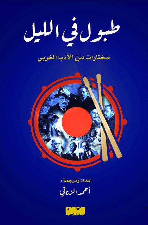 طبول في الليل : مختارات من الأدب الغربي