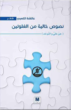 نصوص خالية من الغلوتين