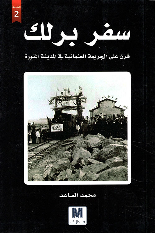 سفر برلك : قرن على الجريمة العثمانية في المدينة المنورة