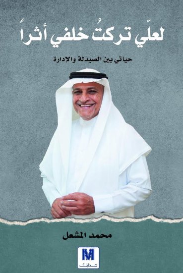 لعلي تركت خلفي أثرآ : حياتي بين الصيدلة والإدارة