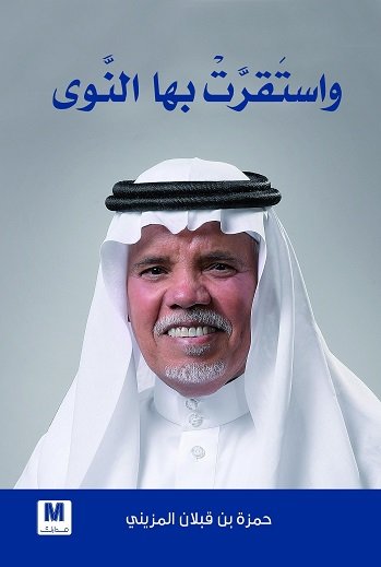 واستقرت بها النوى