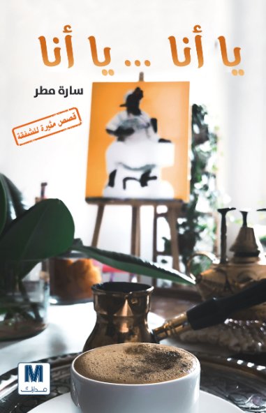 يا انا يا انا