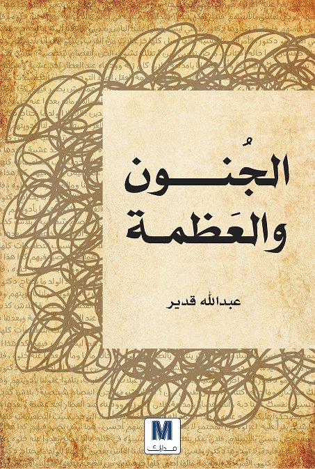 الجنون والعظمة