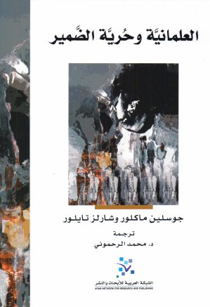 العلمانية وحرية الضمير