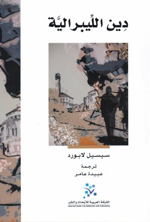 دين الليبرالية