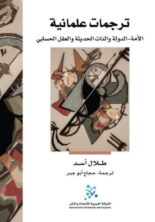 ترجمات علمانية : الأمة-الدولة والذات الحديثة والعقل الحسابي