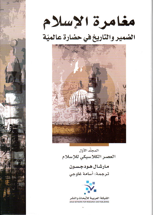 مغامرة الإسلام : الضمير والتاريخ في حضارة عالمية 1-3