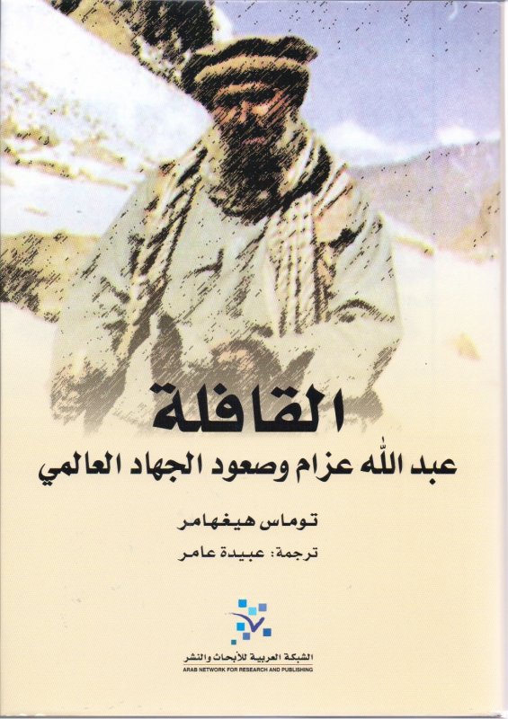 القافلة ؛ عبد الله عزام وصعود الجهاد العالمي