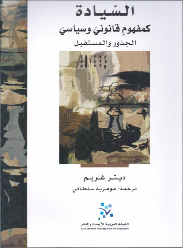 السيادة كمفهوم قانوني وسياسي : الجذور والمستقبل
