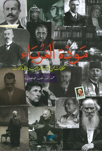 مودة الغرباء : حكايات من السير الذاتية والمذكرات