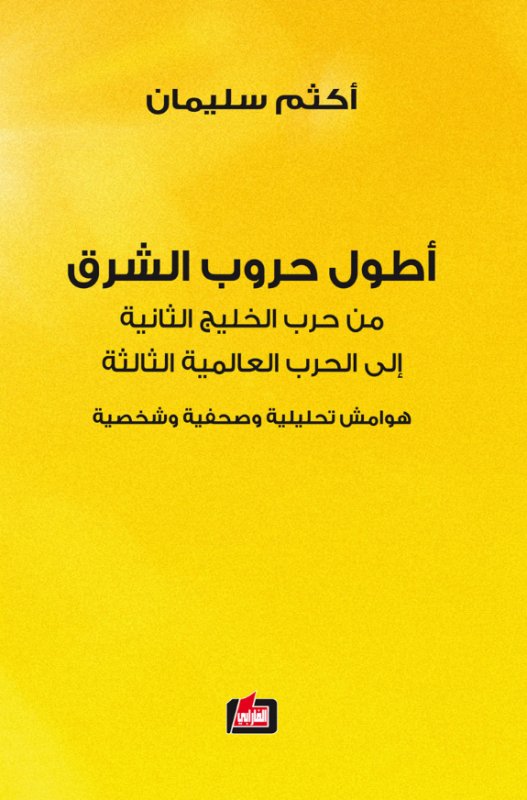 أطول حروب الشرق : من حرب الخليج الثانية إلى الحرب العالمية الثالثة