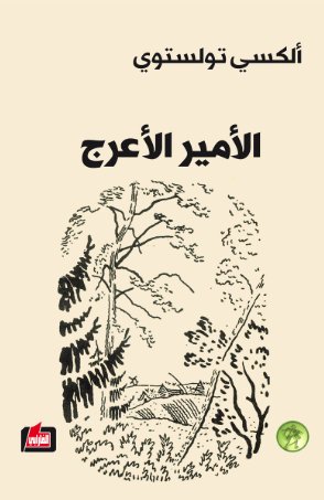 الأمير الأعرج