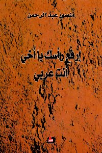 إرفع راسك يا أخي أنت عربي