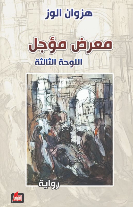 معرض مؤجل : اللوحة الثالثة