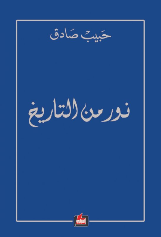 نور من التاريخ