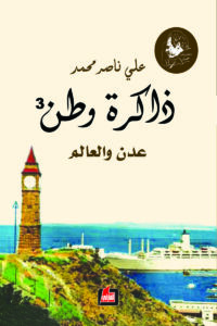 ذاكرة وطن - 3 : عدن والعالم