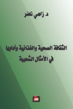 الثقافة الصحية والغذائية وآدابها في الأمثال الشعبية