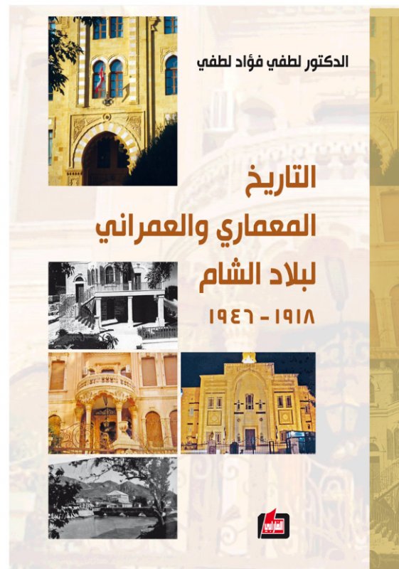 التاريخ المعماري والعمراني لبلاد الشام : 1918 - 1946
