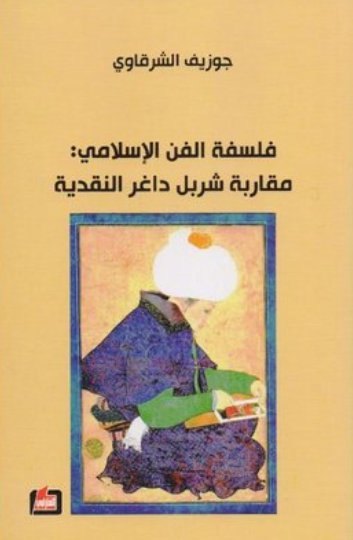 فلسفة الفن الاسلامي مقاربة شربل داغر النقدية