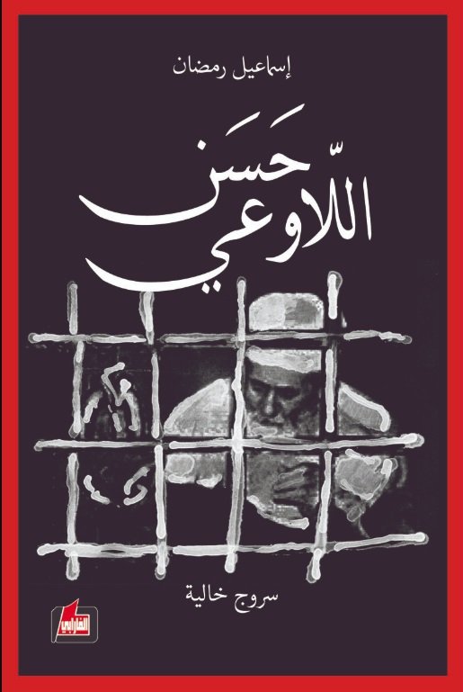 حسن اللاوعي  سروج خيالية