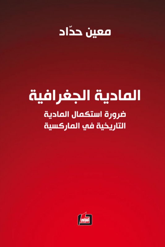 المادية الجغرافية : ضرورة استكمال المادية التاريخية في الماركسية