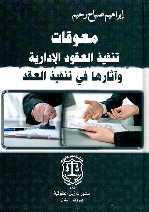 معوقات تنفيذ العقود الإدارية وآثارها في تنفيذ العقد