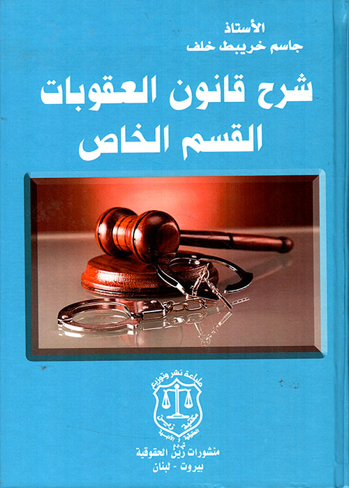شرح قانون العقوبات القسم الخاص