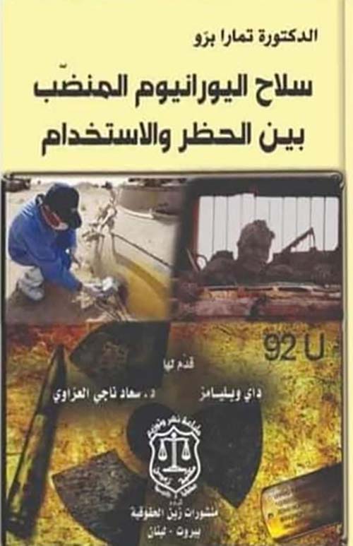 سلاح اليورانيوم المنضب بين الحظر والإستخدام