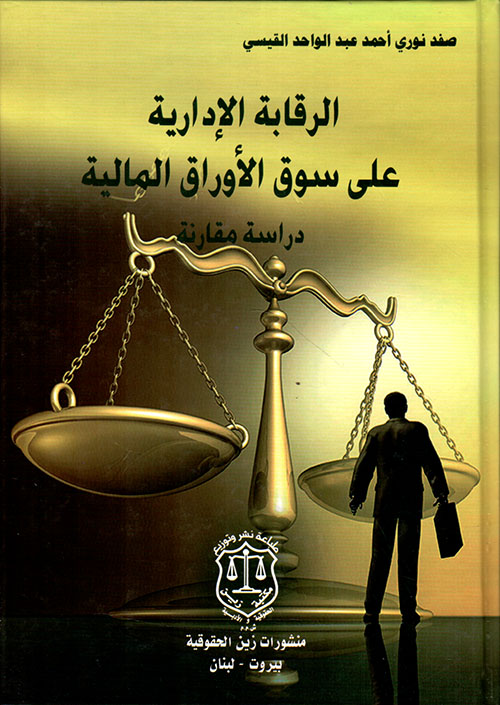 الرقابة الإدارية على سوق الأوراق المالية - دراسة مقارنة