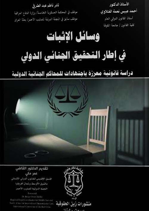 وسائل الإثبات في إطار التحقيق الجنائي الدولي - دراسة قانونية معززة باجتهادات للمحاكم الجنائية الدولية