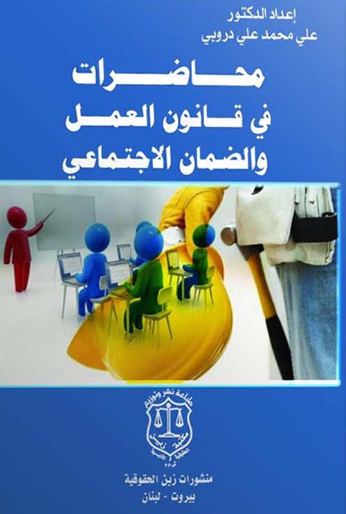 محاضرات في قانون العمل والضمان الاجتماعي