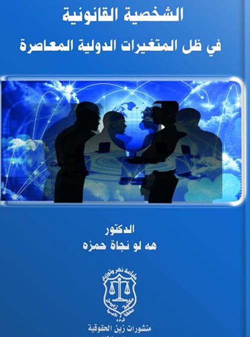 الشخصية القانونية في ظل المتغيرات الدولية المعاصرة
