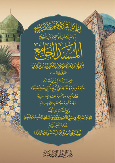 إعلام القارئ والمقرئ والسامع بالاختلافات الواقعة بين نسخ المسند الجامع