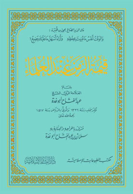 قيمة الزمن عند العلماء (بومباي)