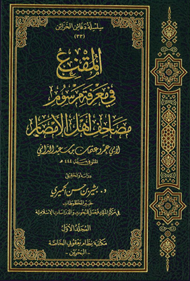 المقنع في معرفة مرسوم مصاحف أهل الأمصار 2/1