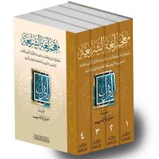 معجم لغة الشريعة.. معجم في العربية ومفردات العقيدة والقرآن الكريم وعلومه والحديث الشريف ومصطلحه والفقه 1/4