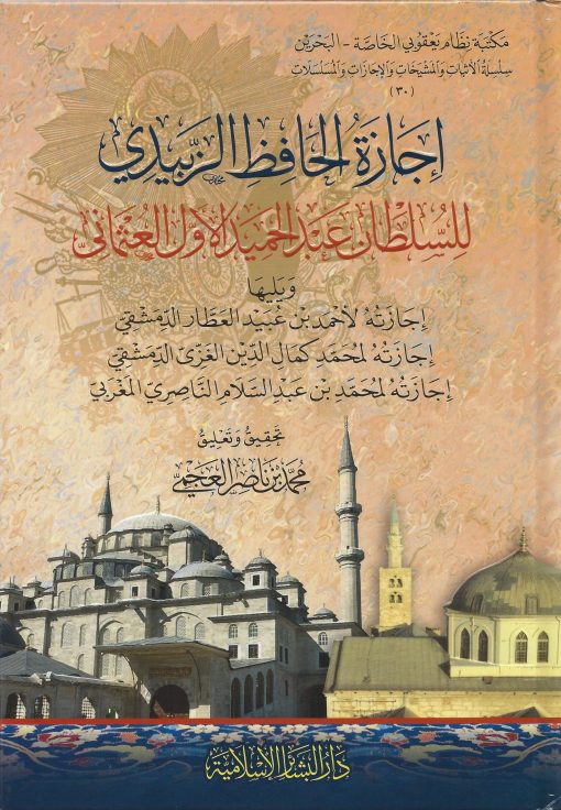 إجازة الحافظ الزبيدي للسلطان عبد الحميد الأول العثماني