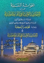 الفوائد السنية من الأحاديث الواردة في القسطنطينية