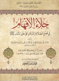 جلاء الأفهام في فضل الصلاة والسلام على خير الأنام ﷺ