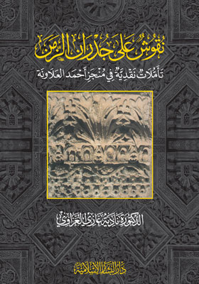 نقوش على جدران الزمن