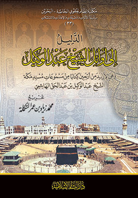 الدليل الى أوائل الشيخ عبد الوكيل