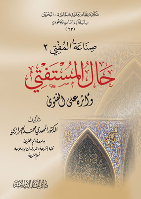 حال المستفتي وأثره على الفتوى