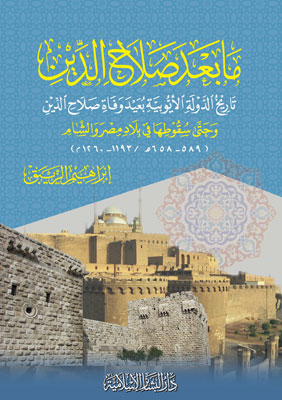 ما بعد صلاح الدين