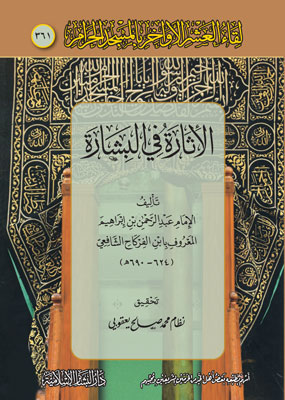 الإثارة في البشارة (361)