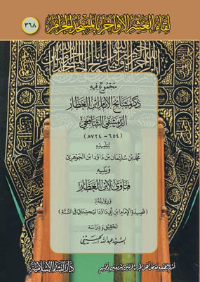 مجموع في ذكر مشايخ الإمام ابن العطار ويليه فتاوى لابن العطار (368)