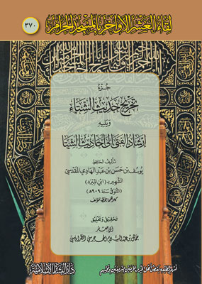 جزء تخريج حديث الشتاء ويليه إرشاد الفتى إلى أحاديث الشتا (370)