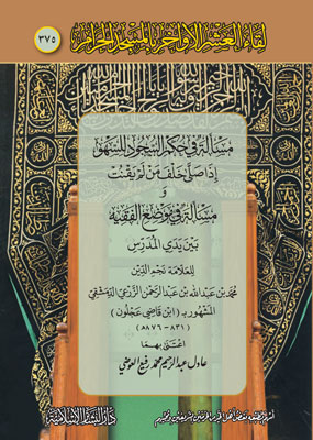 مسألة في حكم السجود للسهو (375)